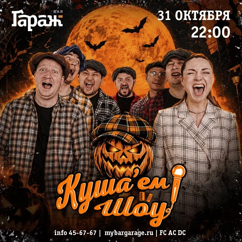 Проект «Куша’ем Шоу» 🎃