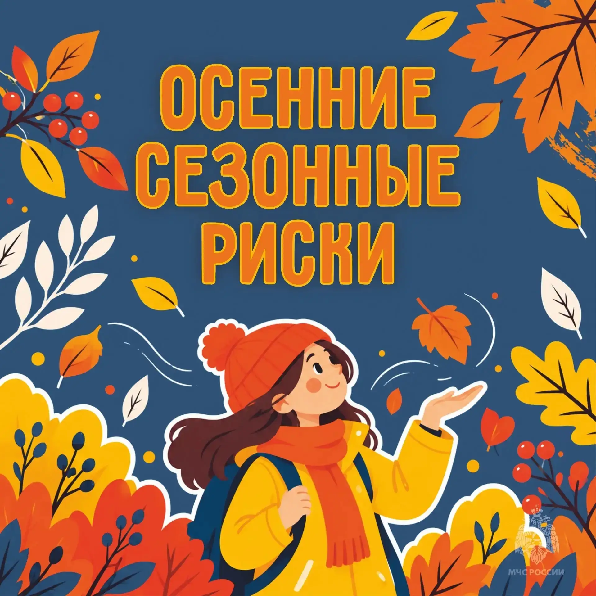 Знакомимся ближе с осенними сезонными рисками