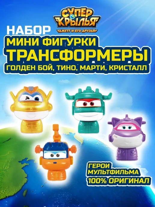 🛒 Набор из 4х мини-фигурок Супер Крылья