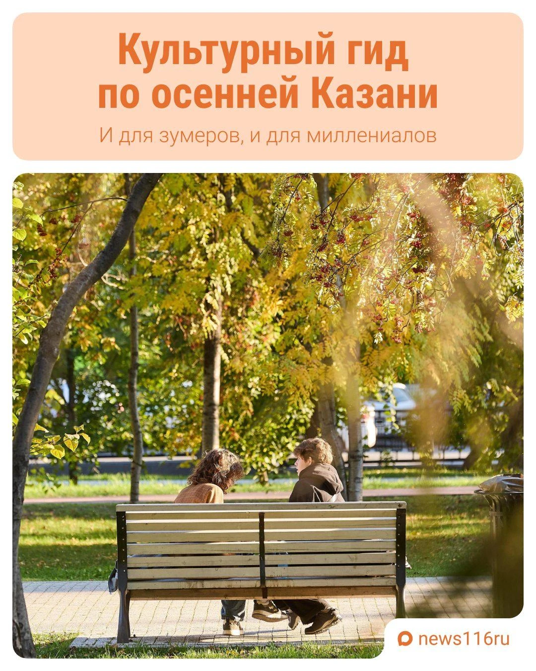 📍 Куда сходить этой осенью в Казани?