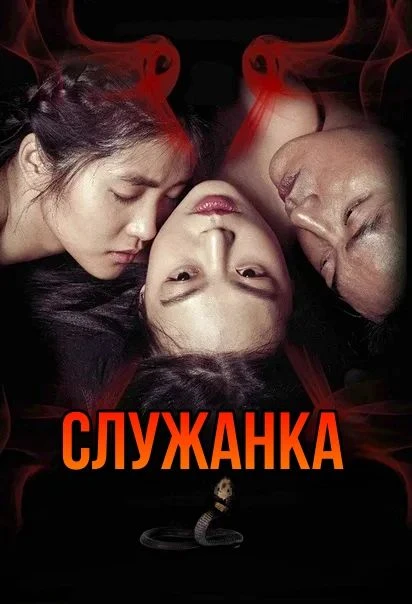 🎥СЛУЖАНКА(2016)🔞💔