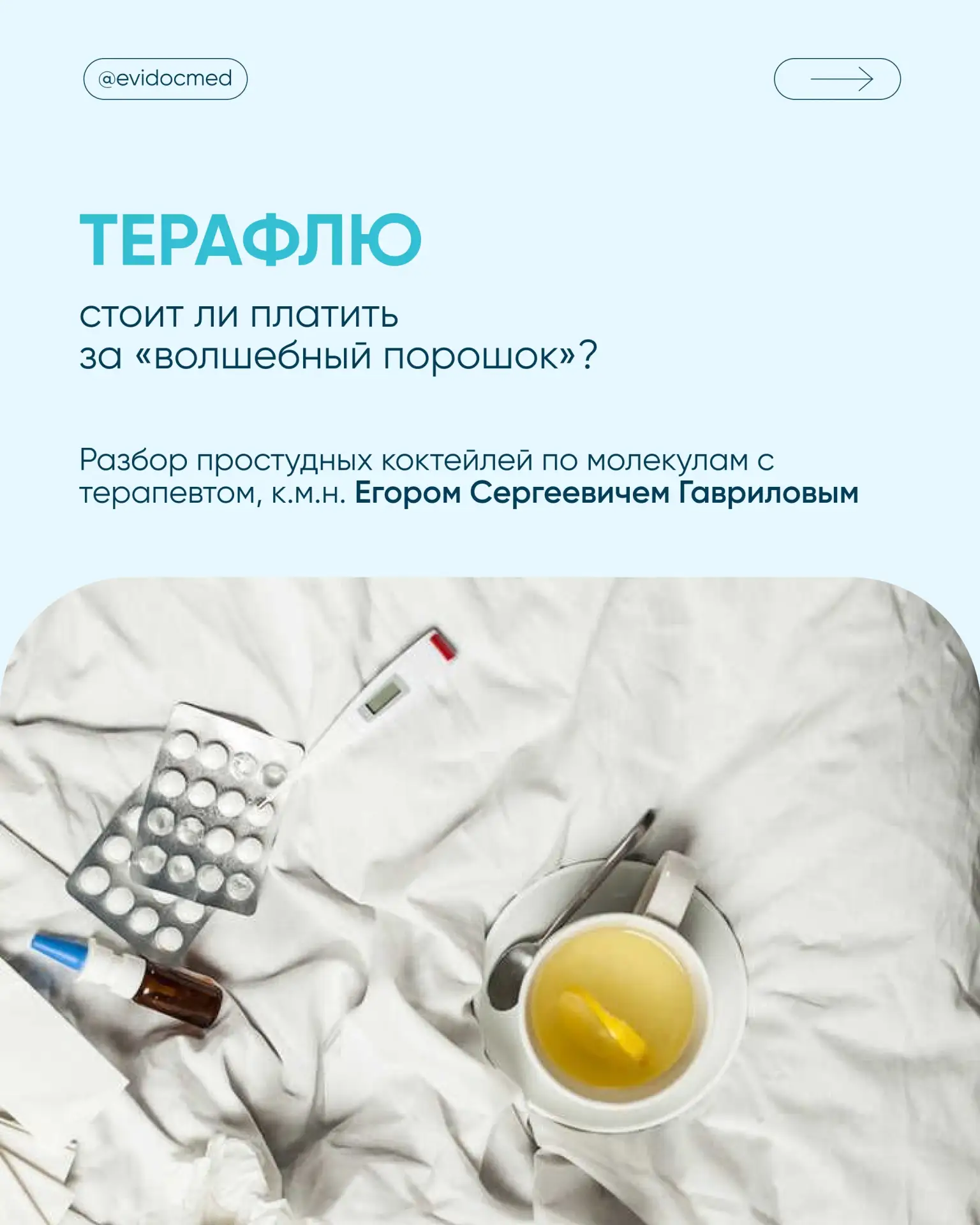 Разбор Терафлю: стоит ли платить за «волшебный порошок»?