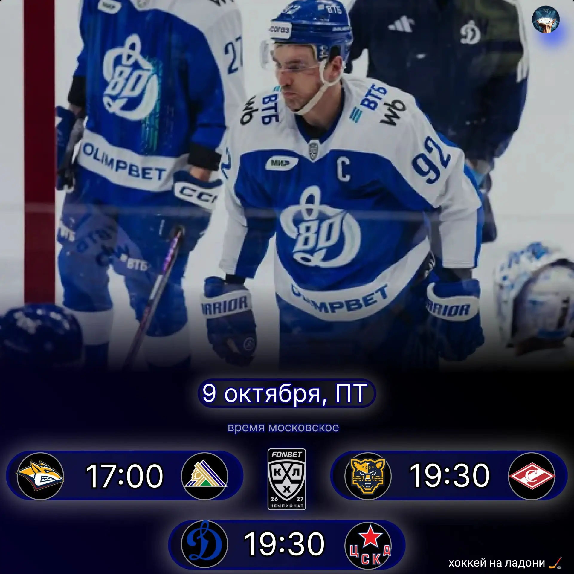 Расписание матчей, погнали 🏒👀