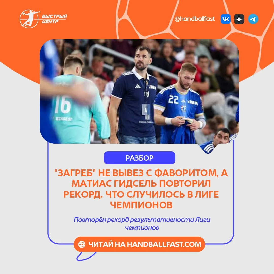 🤾‍♂️ Четверг в Лиге чемпионов начался с двух матчей. Российско-белорусский "Загреб" не...