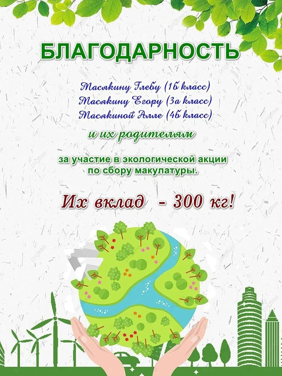 ♻️ Бумага сдана — совесть чиста, природа счастлива!