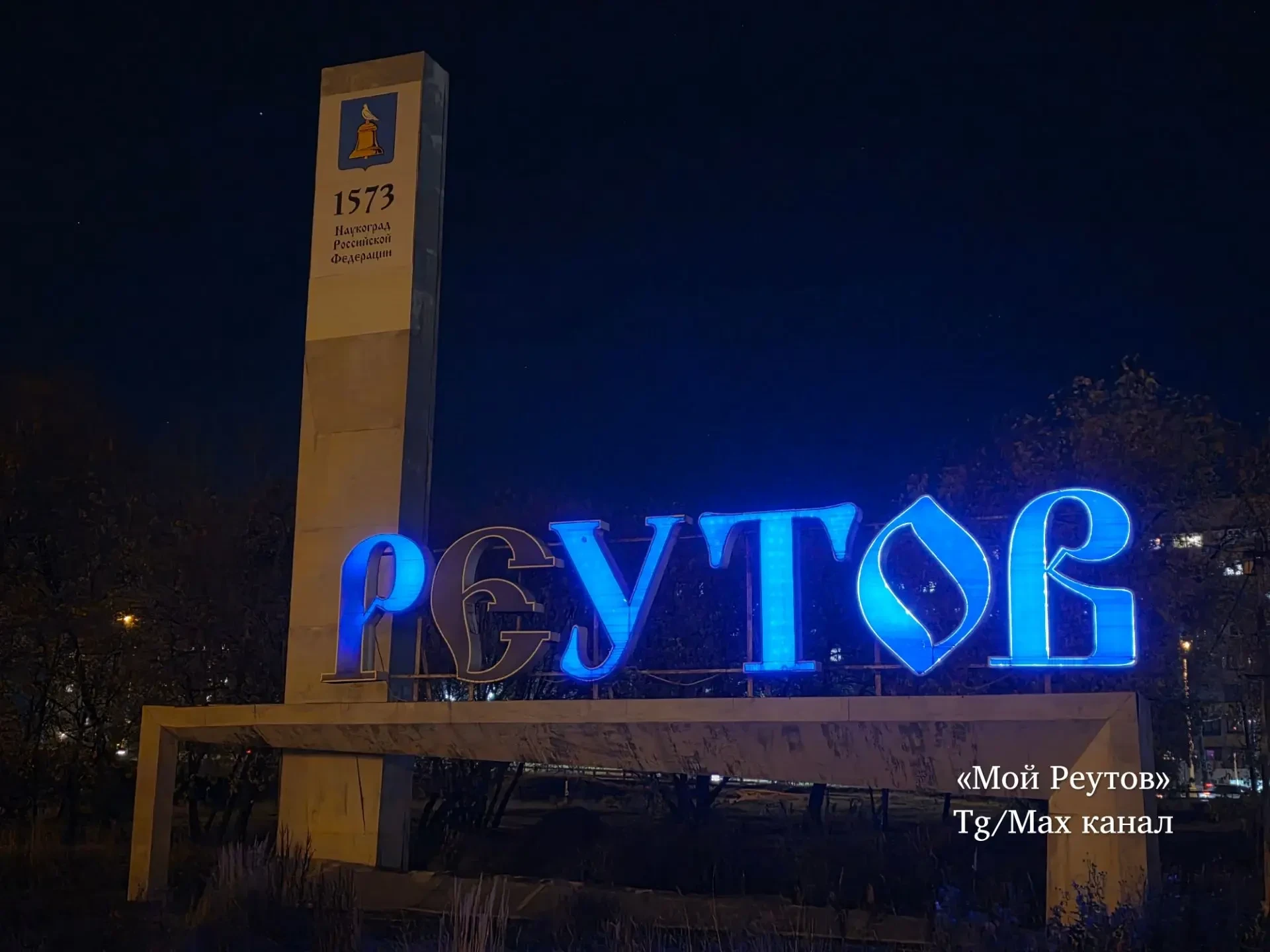 🏛 Администрацию Реутова просят отключить подсветку въездной стелы