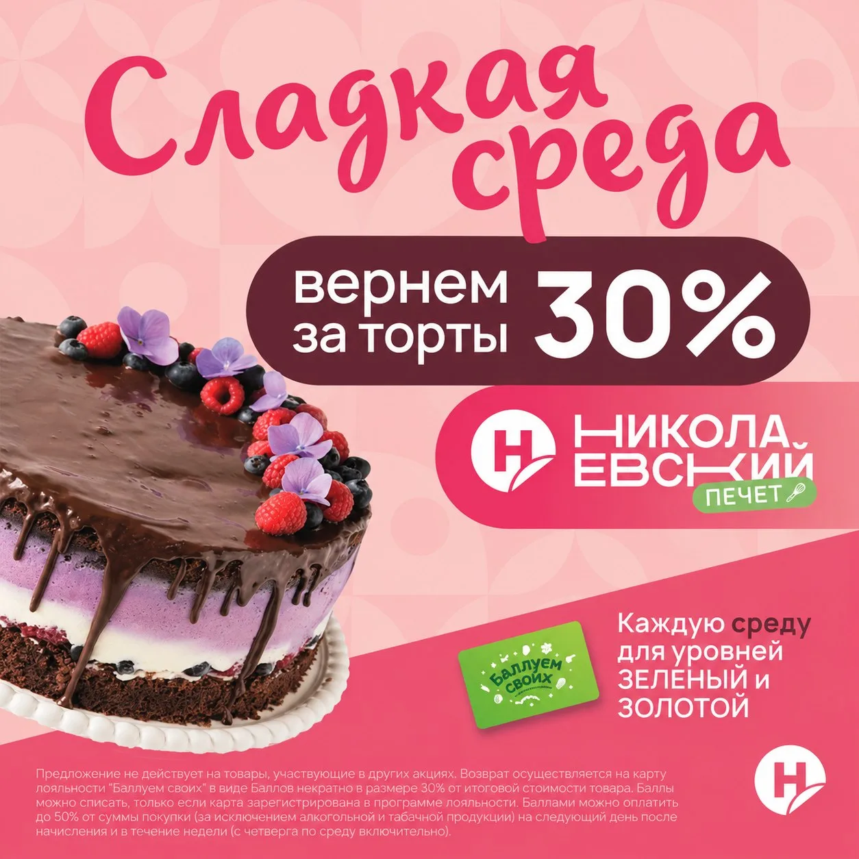 🚨 КАЖДУЮ СРЕДУ В «НИКОЛАЕВСКОМ» ВОЗВРАЩАЮТ 30% ЗА ТОРТЫ! 🎂