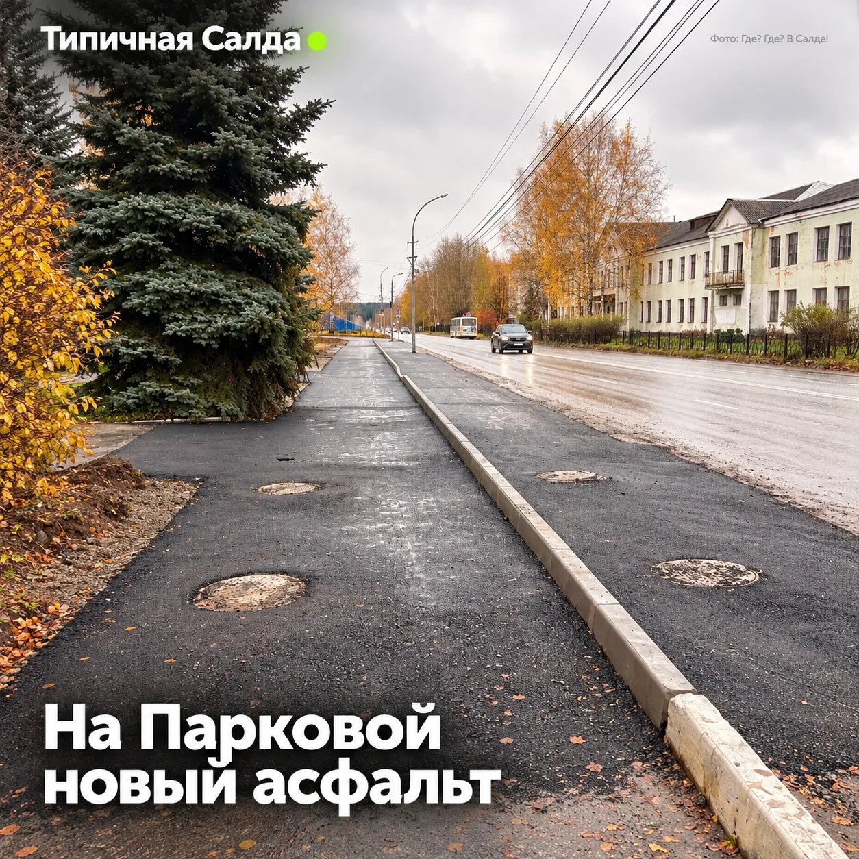 🚧 Конец раскопкам: на Парковой вернули нормальный асфальт после ремонта труб