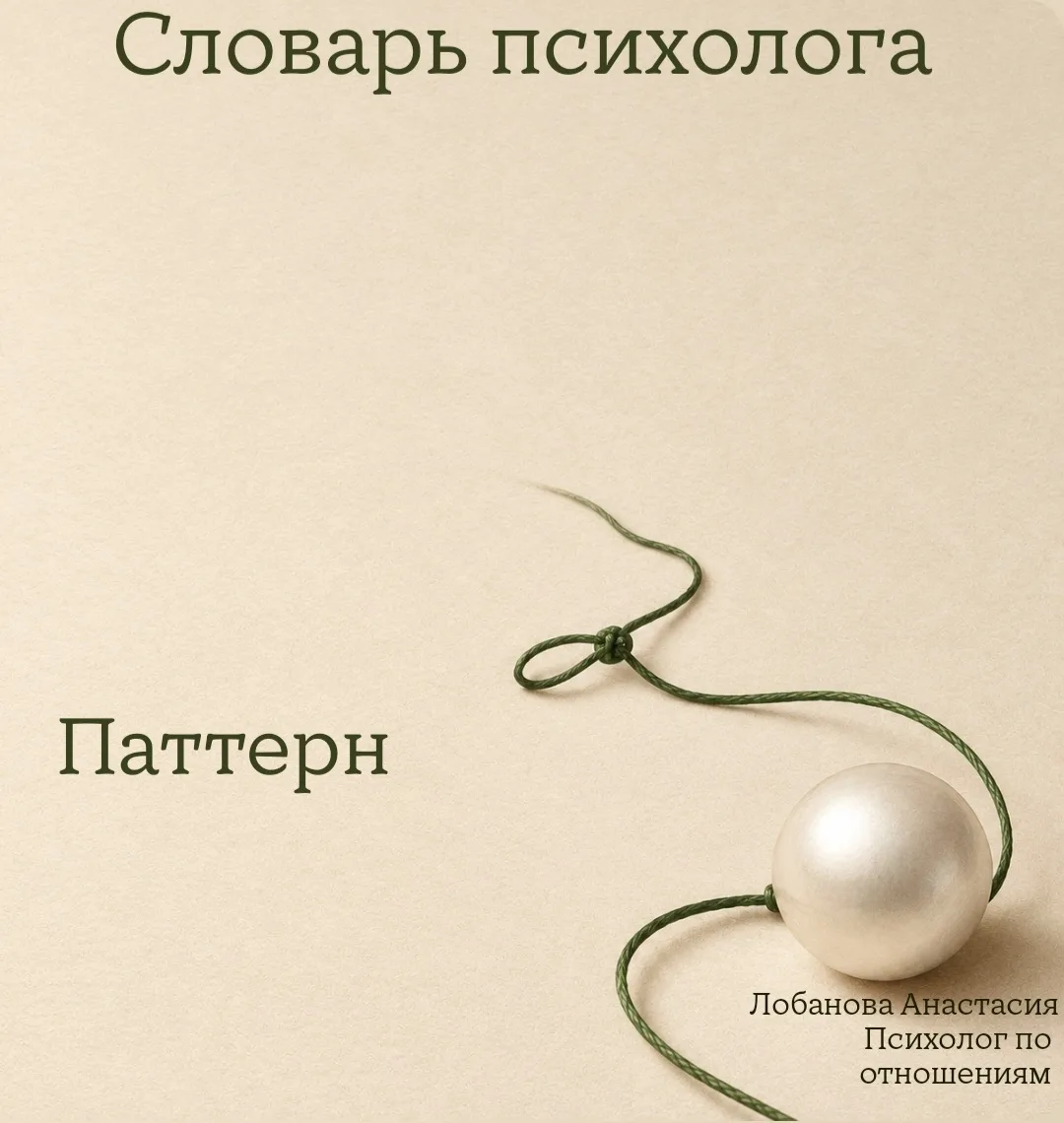 Сегодня слово, которое в быту звучит как приговор, а в терапии — как точка роста: «патт...