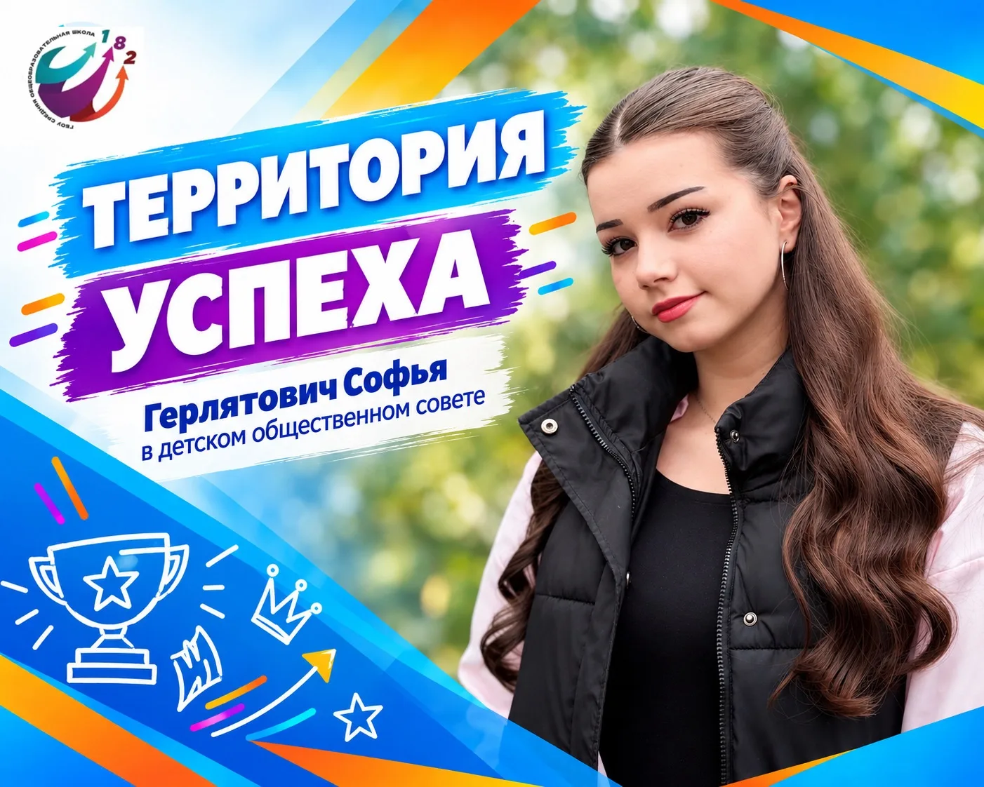 🌟 Гордость нашей школы: Герлятович Софья — в новом составе Детского общественного совета!