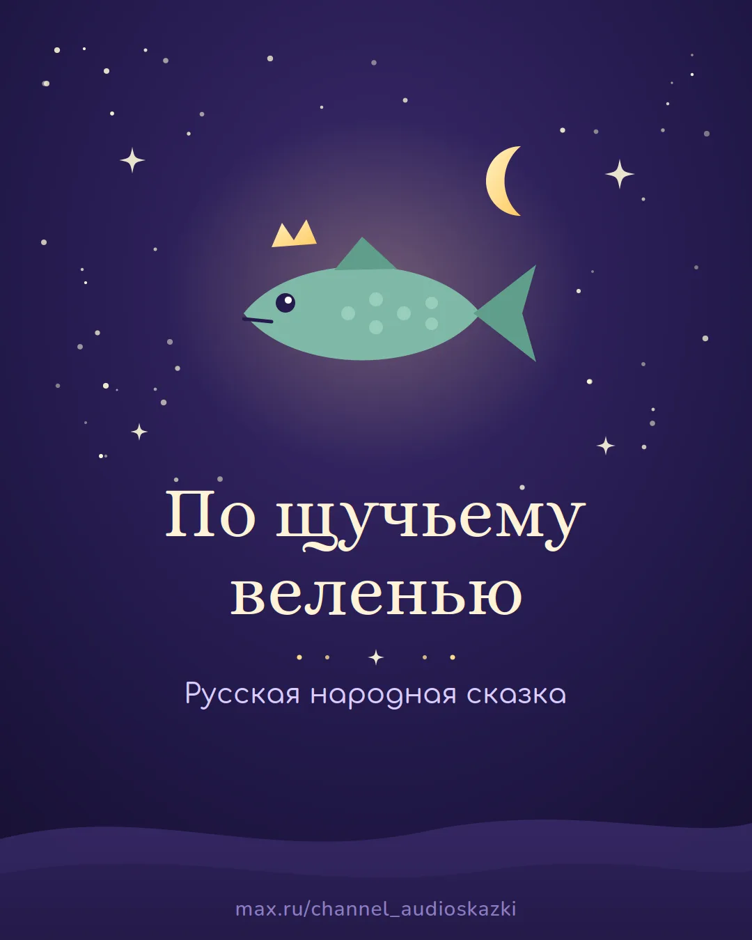 «По щучьему веленью» — сказка про Емелю и волшебную щуку.