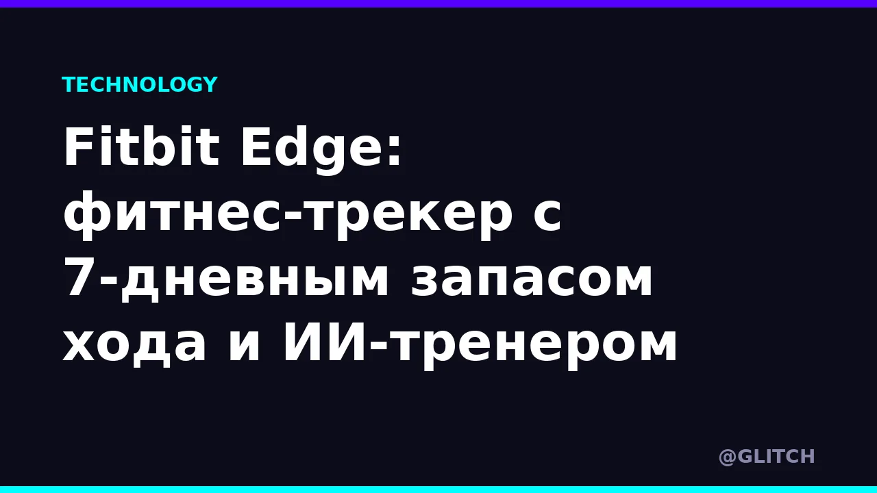 Fitbit Edge: фитнес-трекер с 7-дневным запасом хода и ИИ-тренером