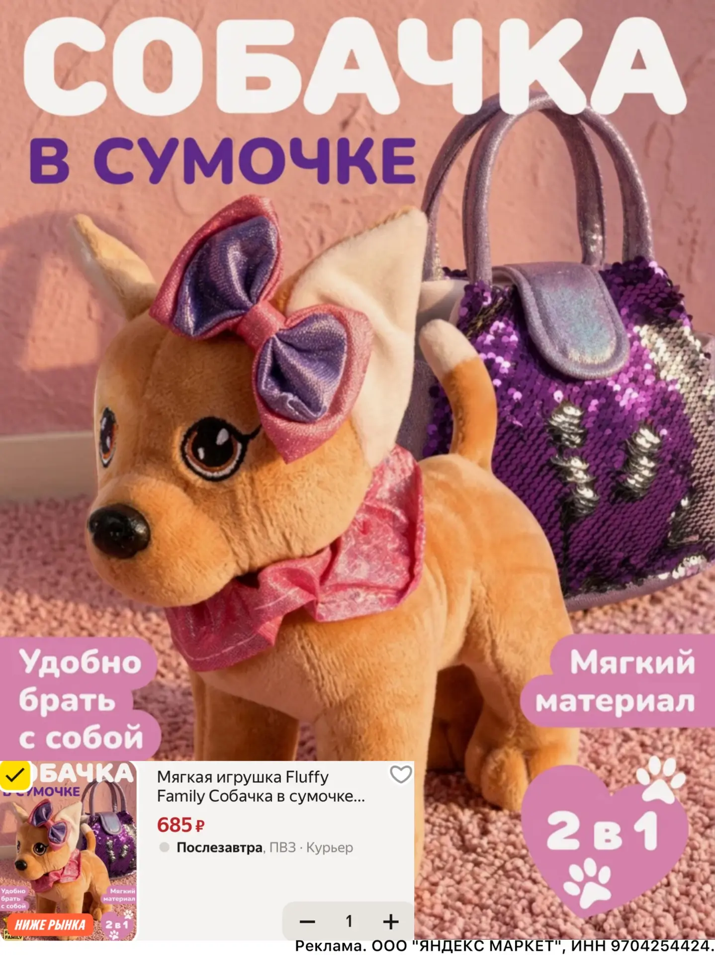 Мягкая игрушка «Собачка в сумочке» за 685 ₽🔥