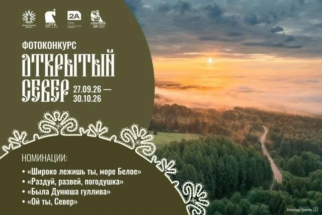Стартовал областной фотоконкурс «Открытый Север», организованный Центром развития туриз...