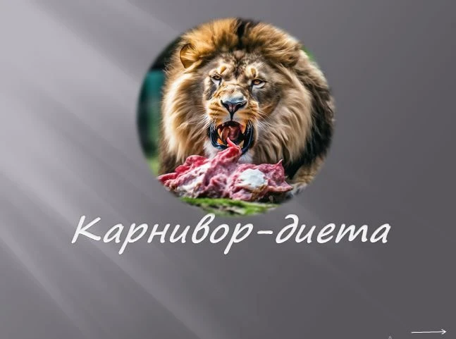 И завершает наш обзор диет Карнивор-диета. Диета хищников! Все плюсы и минусы, история ...