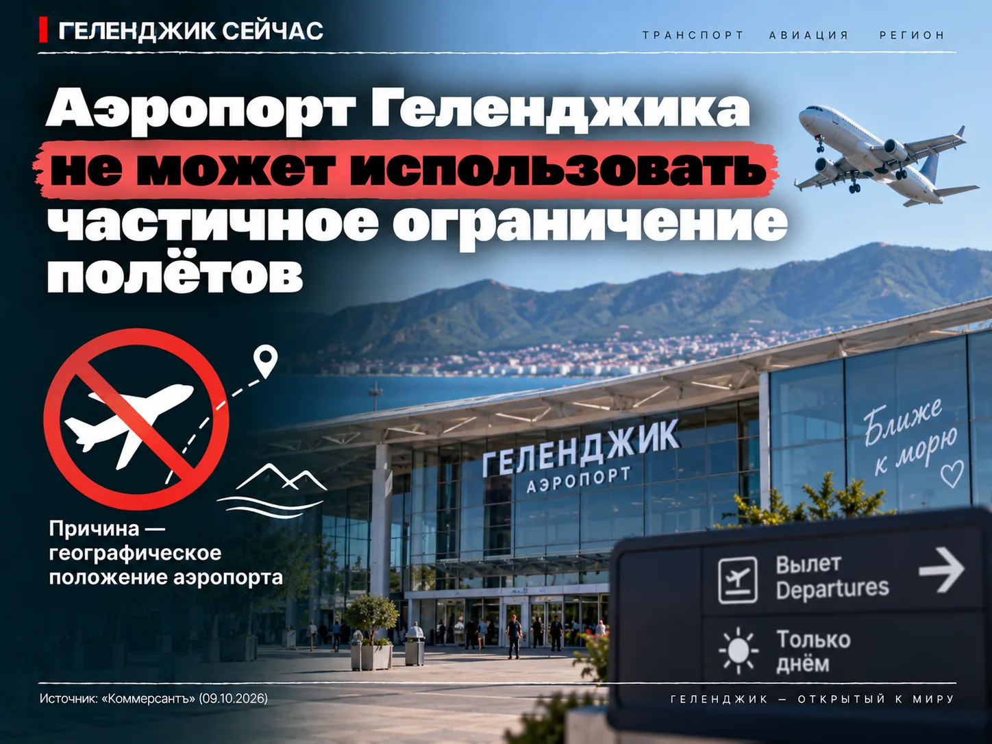 Аэропорт Геленджика не может использовать схему частичного ограничения полётов, которую...