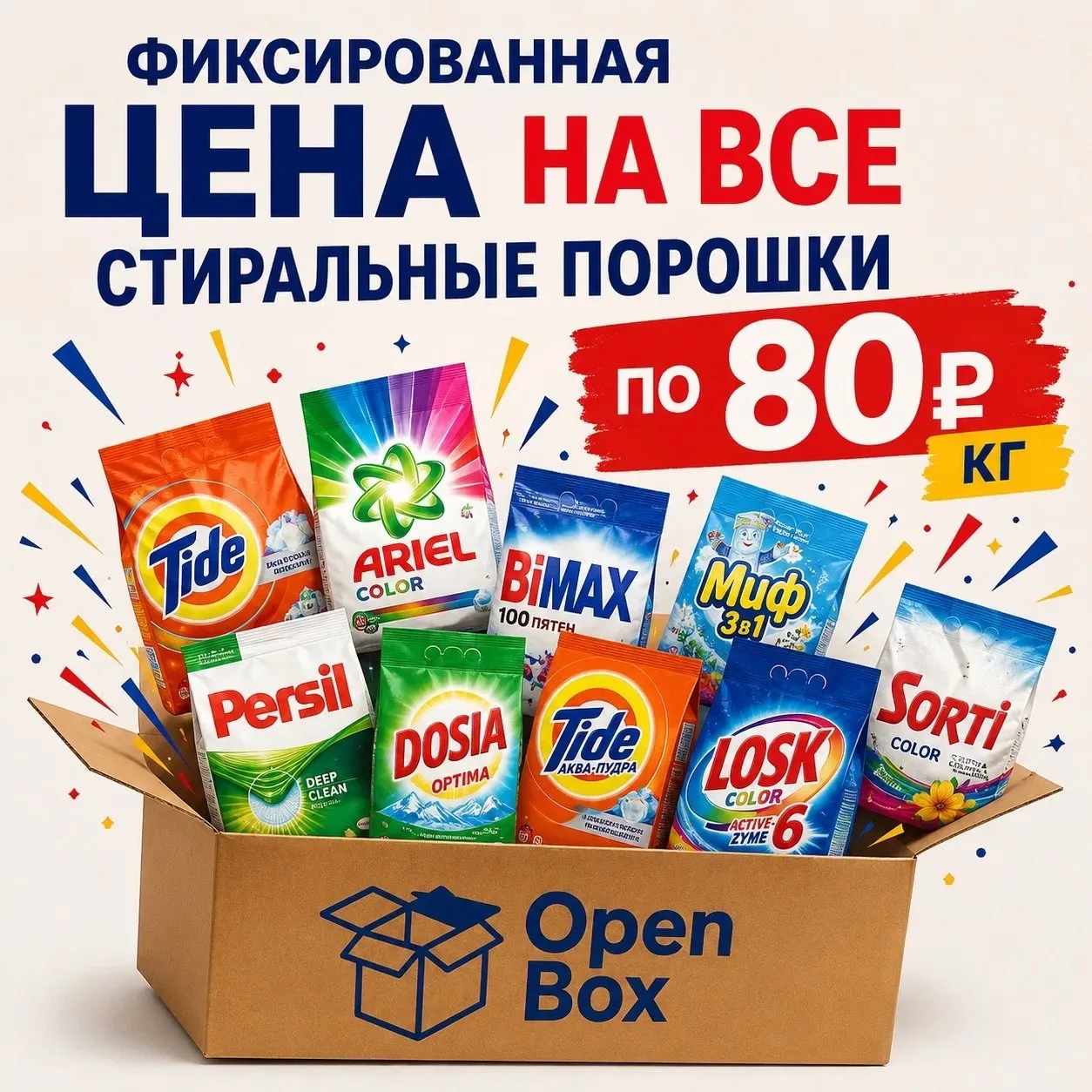 ⚡️ Стиральный порошок в ассортименте — всего 80₽ за 1 кг! ⚡️