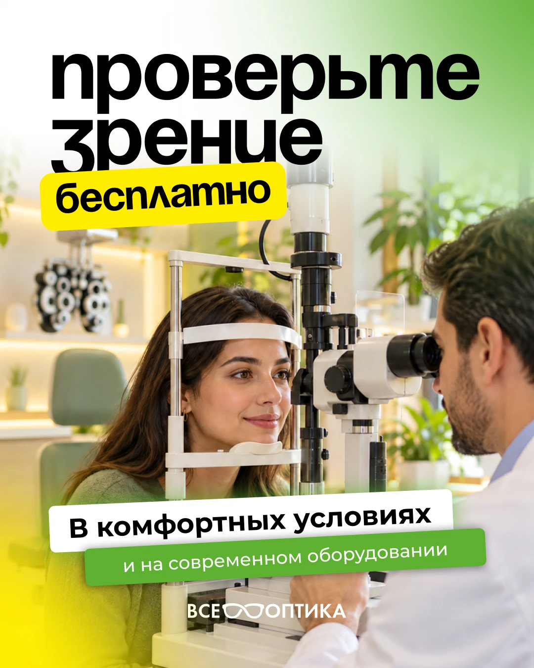 Жителей Кургана приглашают на бесплатную проверку зрения.