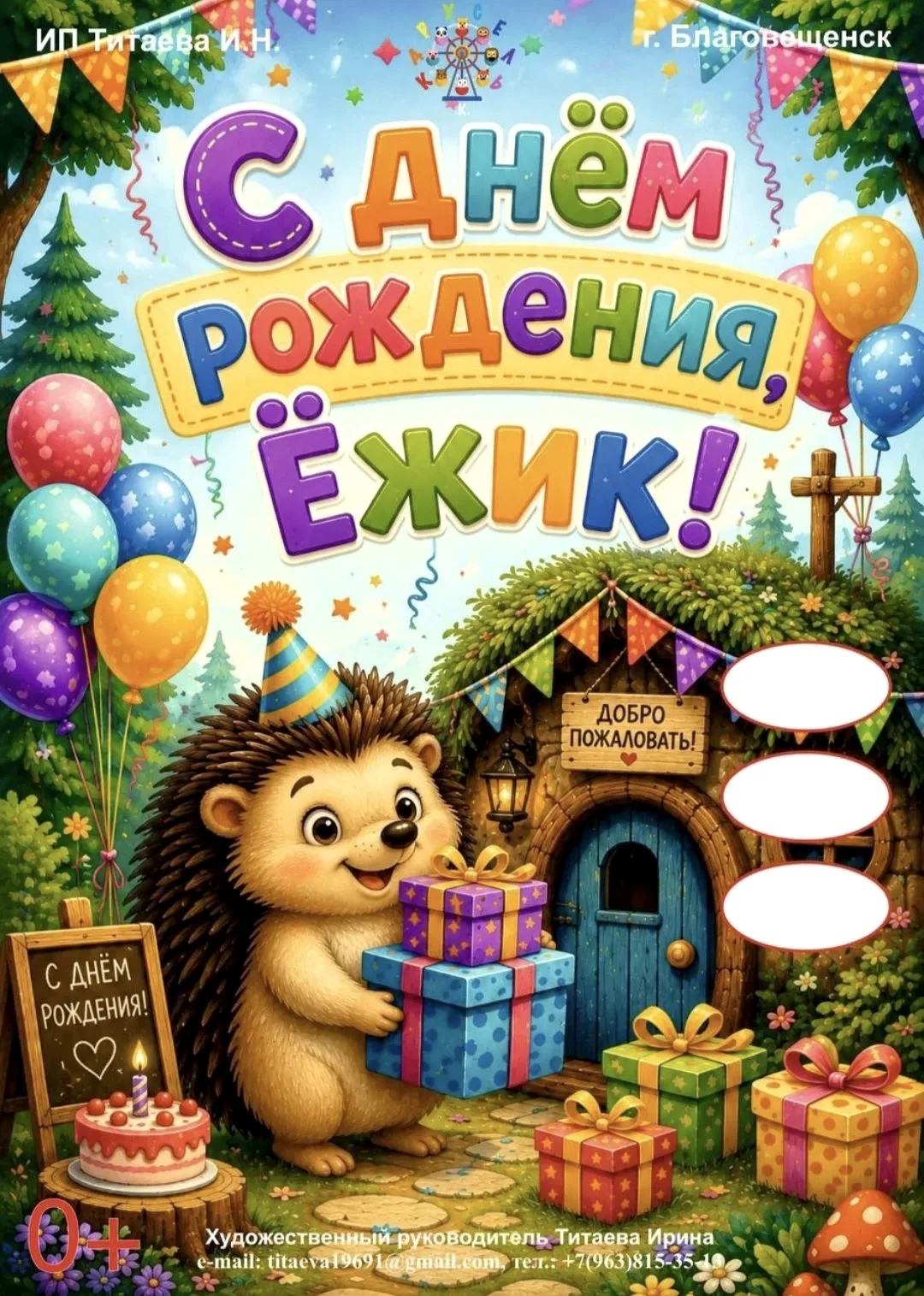 🦔 С днём рождения, Ёжик!