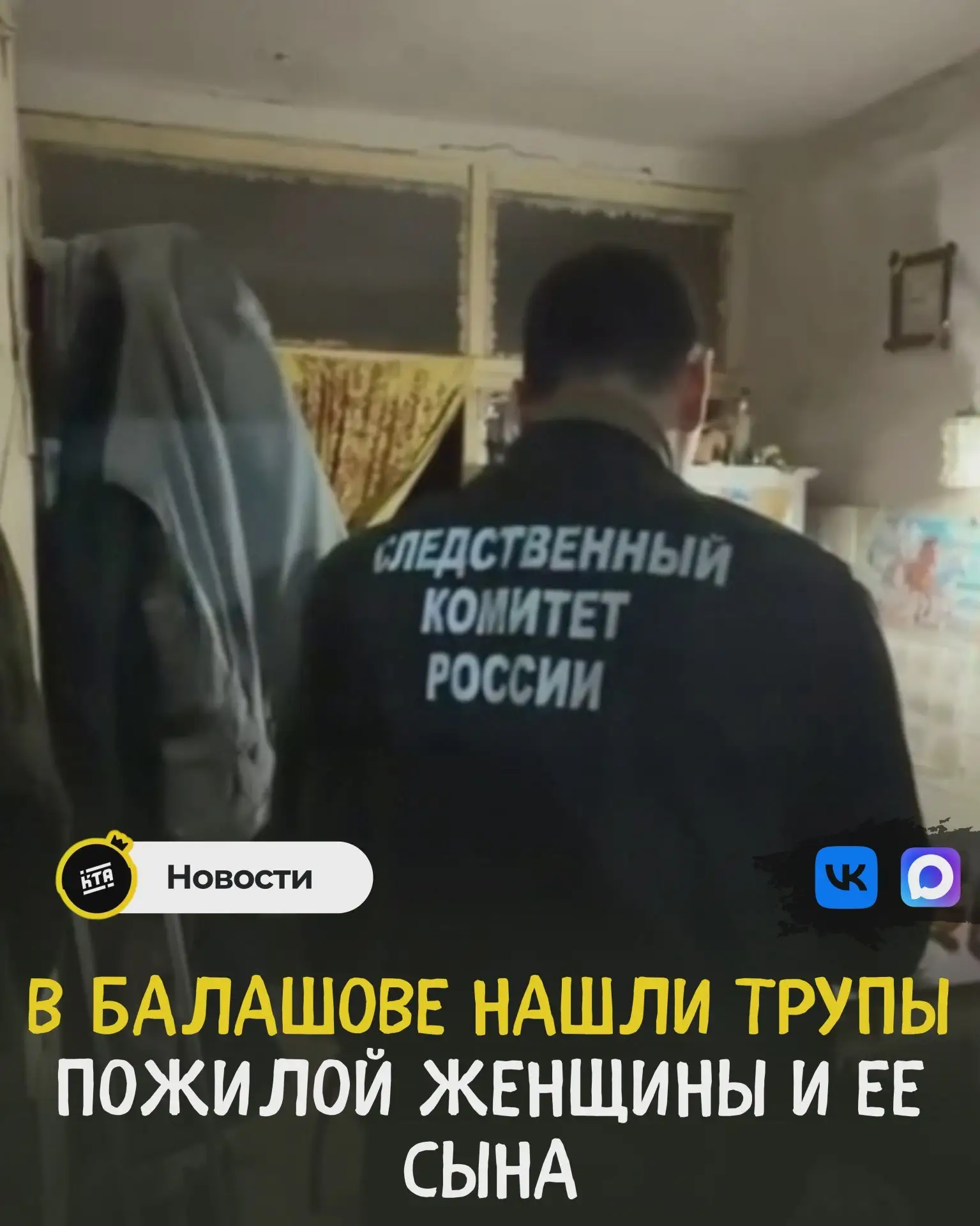 В Балашове обнаружили тела матери и сына