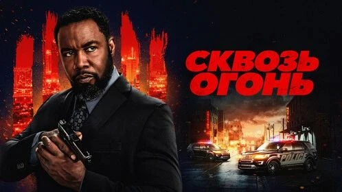 🔥 «Сквозь огонь» (2026)