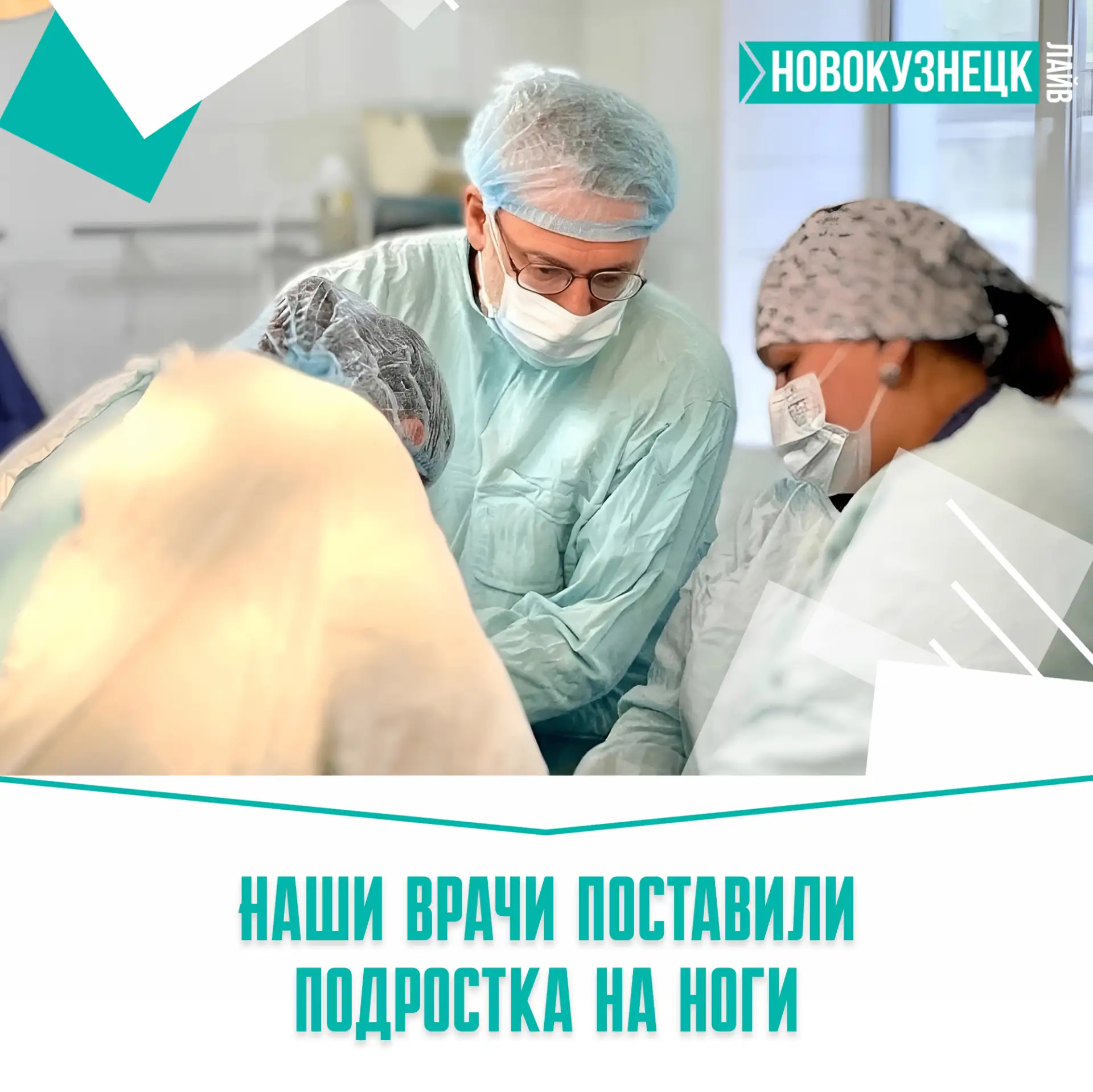 Кузбасские врачи вернули 17-летнего парня к активной жизни 🩺