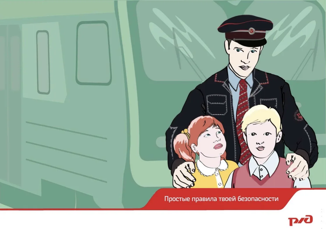 💡Предлагаем ознакомиться с правилами безопасности на объектах железнодорожной инфрастр...
