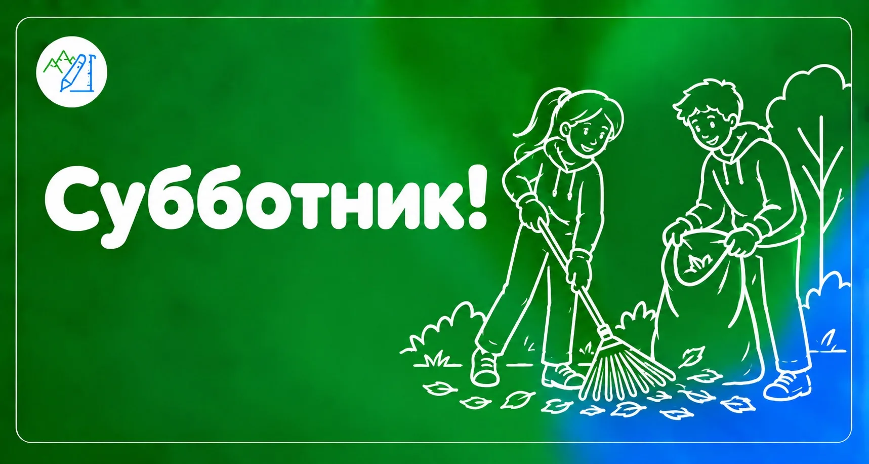 🍁Субботник 🙌🏻