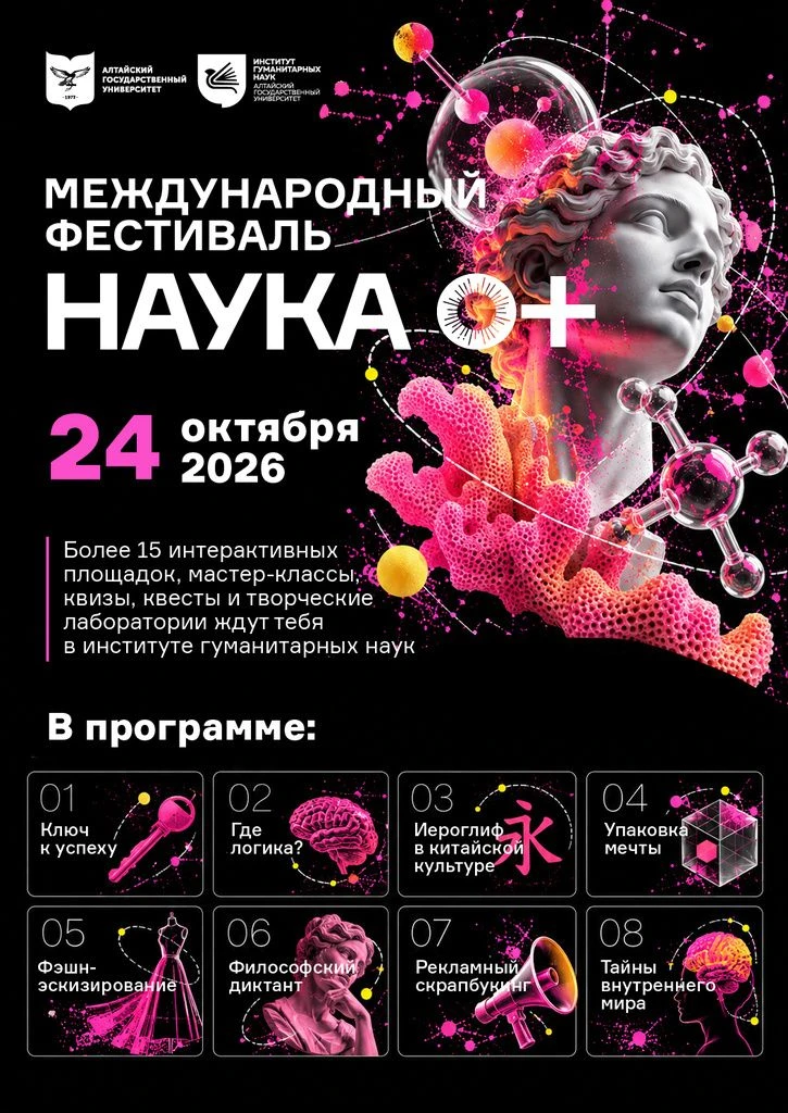 ✨ «НАУКА 0+» в Институте гуманитарных наук АлтГУ