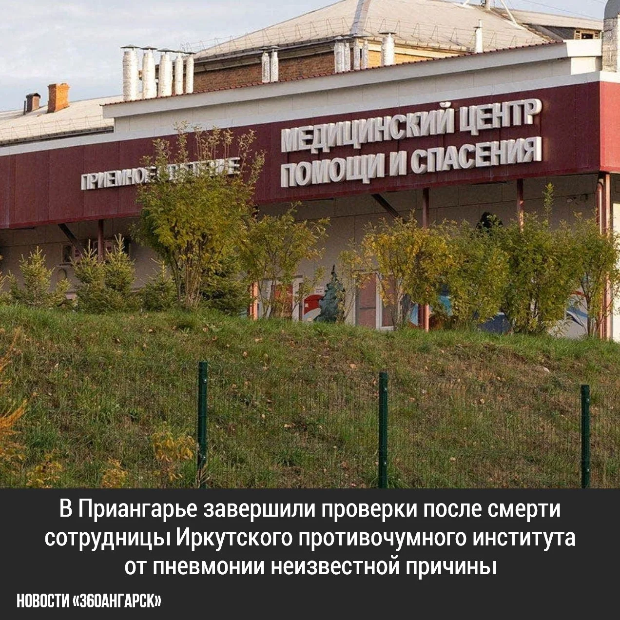 В Приангарье завершили проверки после смерти сотрудницы Иркутского противочумного инсти...