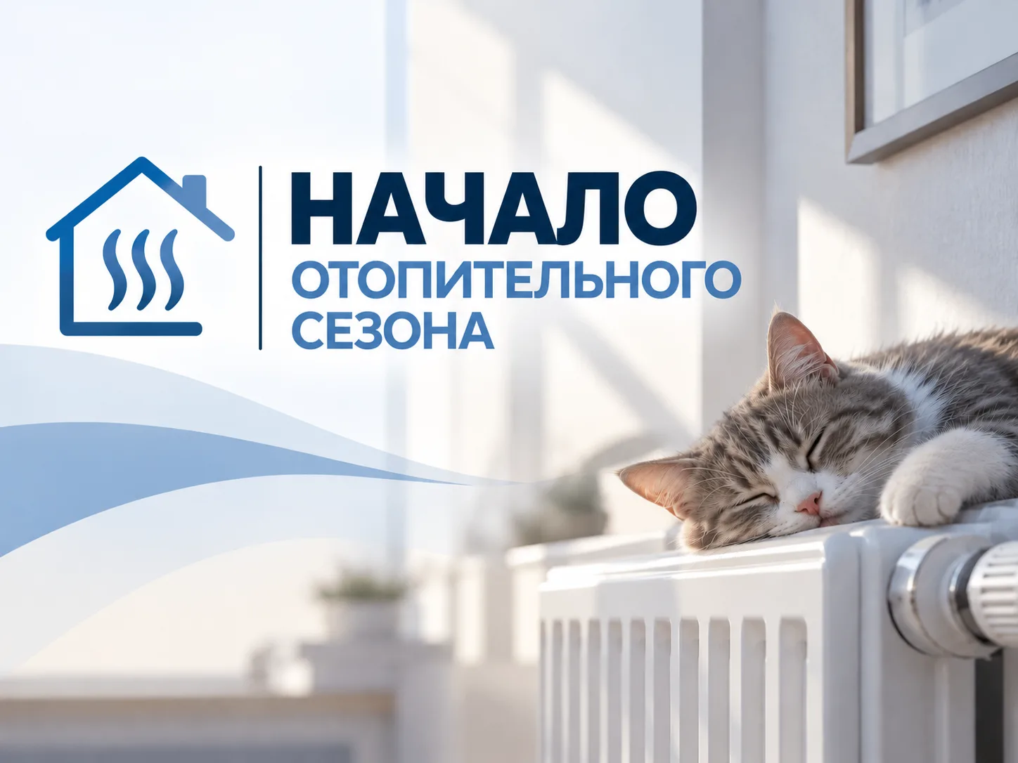 Сообщаем Вам о начале отопительного сезона❗❗❗