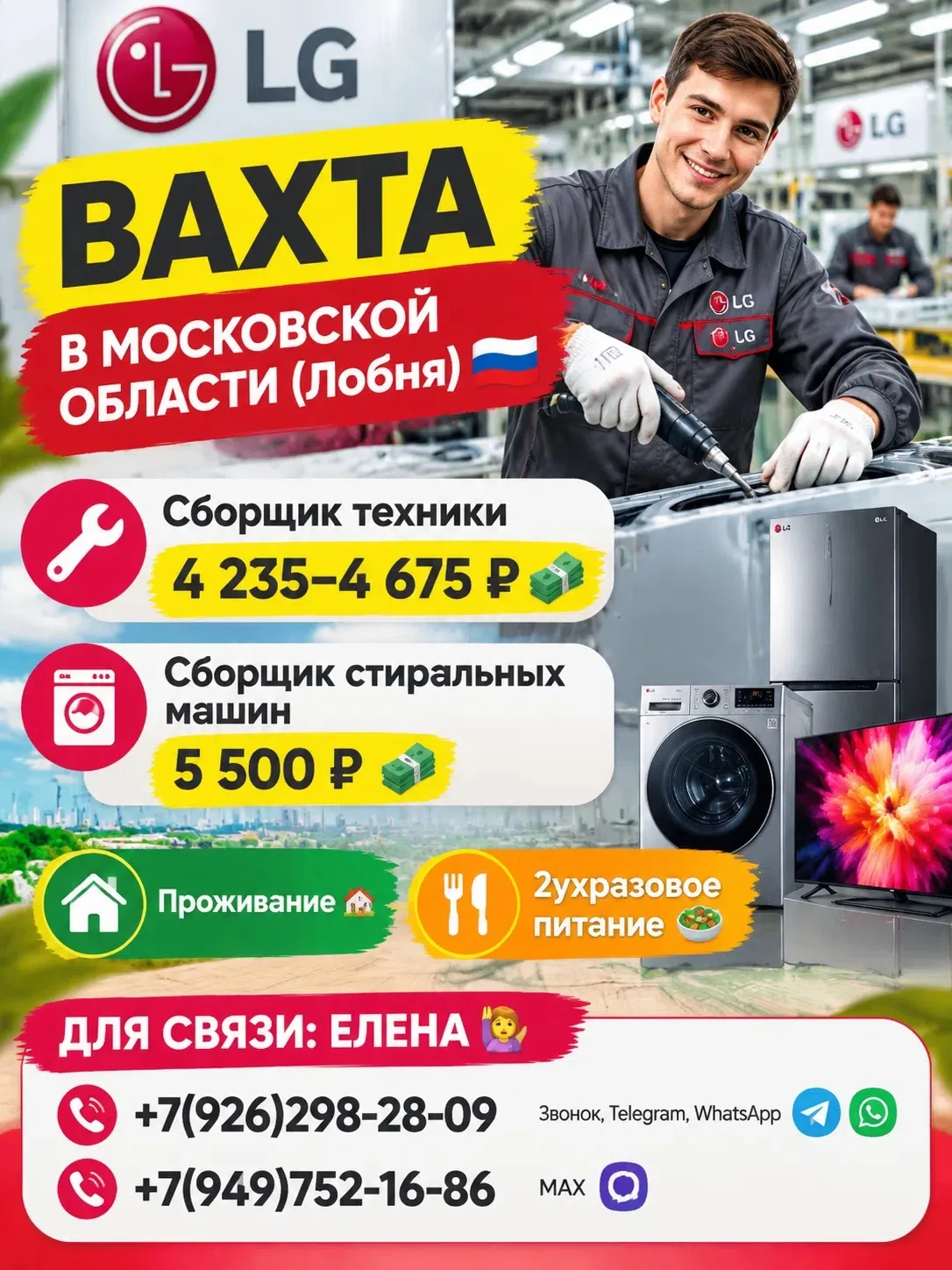 📢 РАБОТА ВАХТОЙ В МОСКОВСКОЙ ОБЛАСТИ НА ПРОИЗВОДСТВЕ ЭЛЕКТРОНИКИ И БЫТОВОЙ ТЕХНИКИ💻