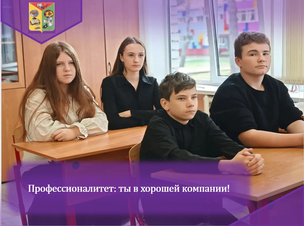 🎓 «Профессионалитет: ты в хорошей компании!»