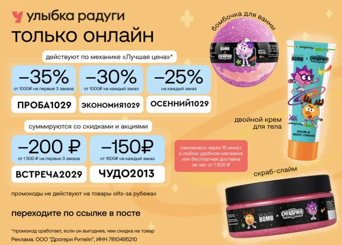 Скидки до 35% в Улыбку Радуги 🔥