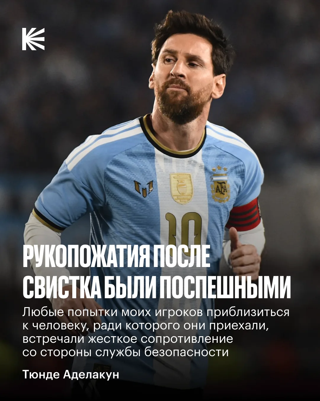👀 Тренер Бенина раскритиковал поведение сборной Аргентины на прощальном матче Месси