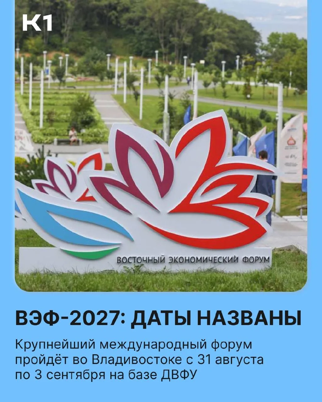 Когда там ВЭФ – 2027?