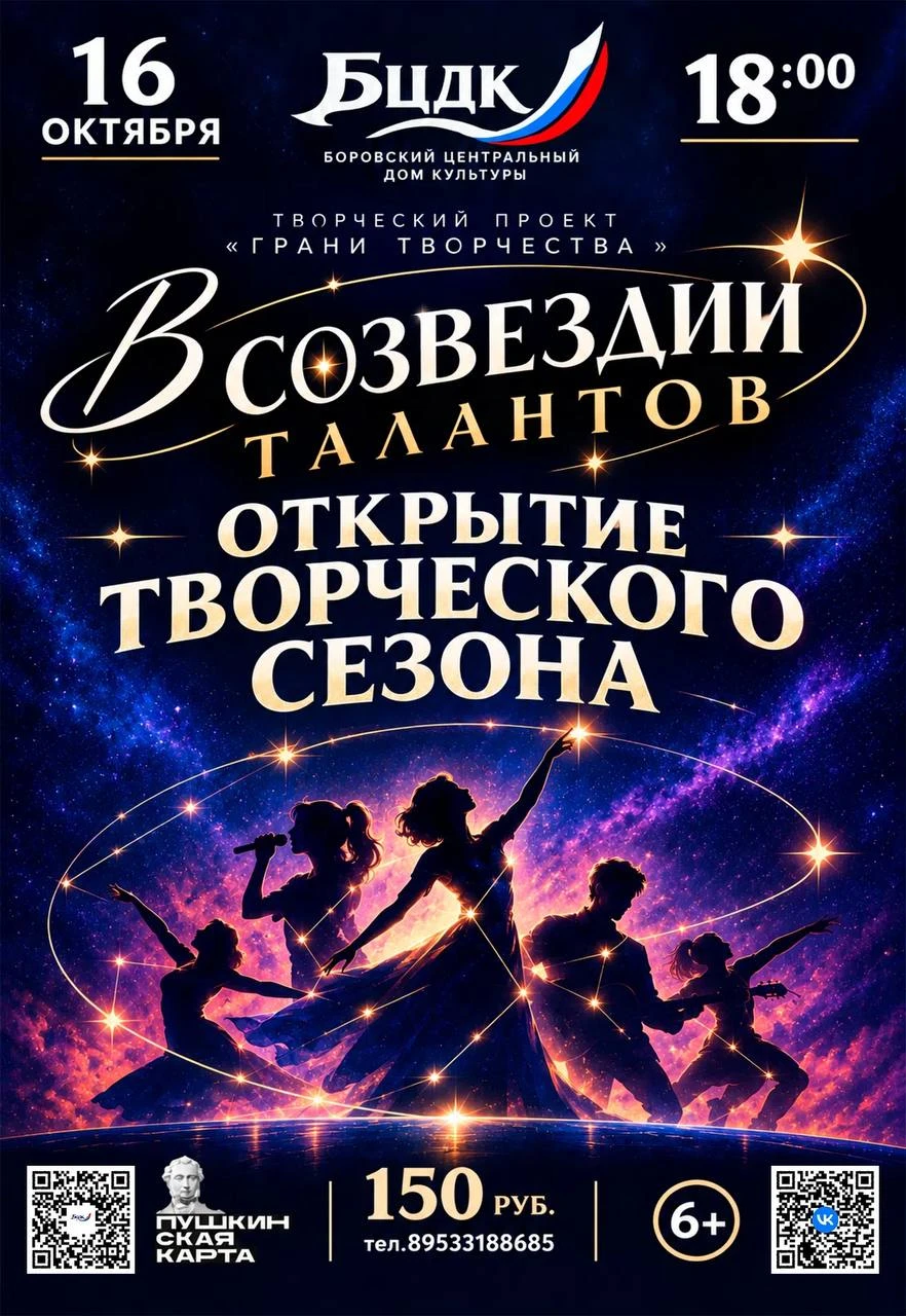 16 октября в 18:00 в Боровском центральном доме культуры состоится открытие нового сезо...