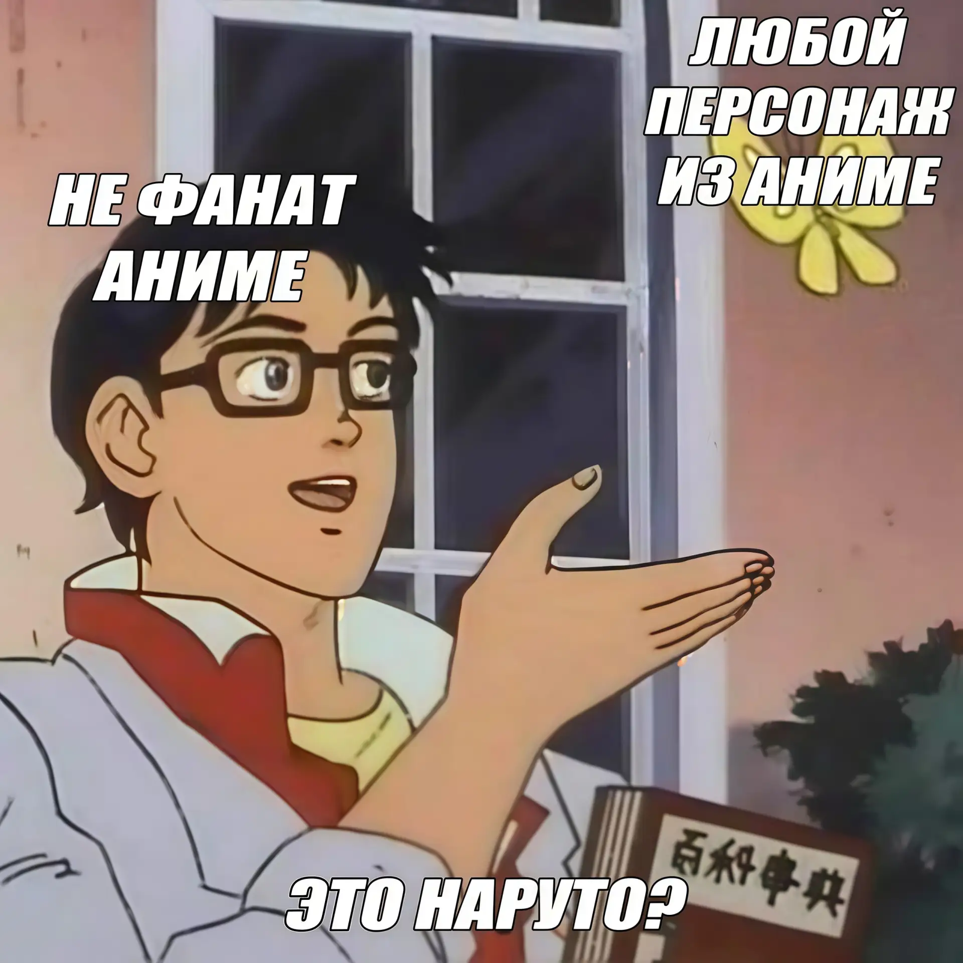 #мем #аниме