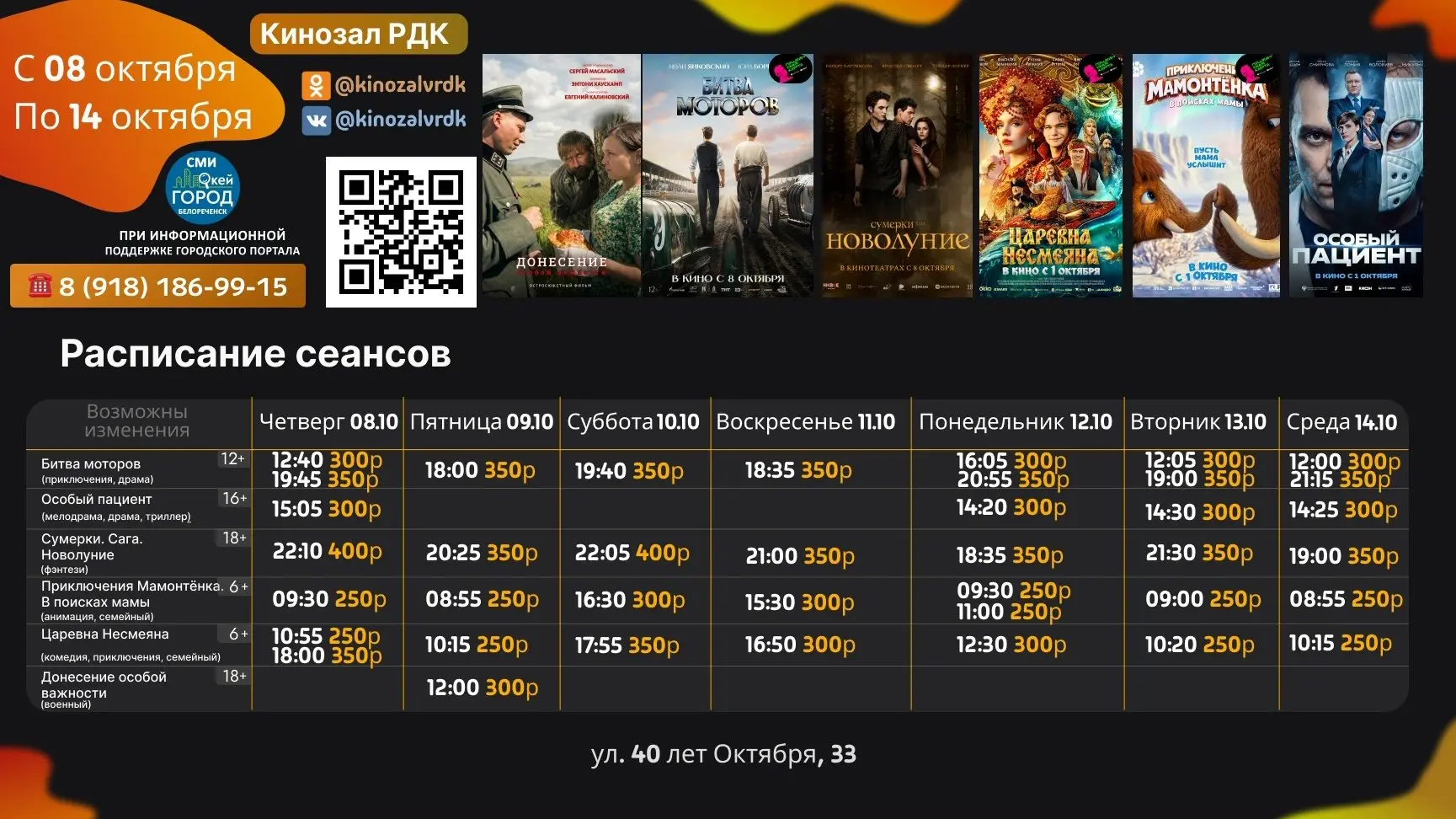 🎬 Новое расписание @kinozalvrdk кинотеатра РДК и другие афиши Белореченска всегда дост...