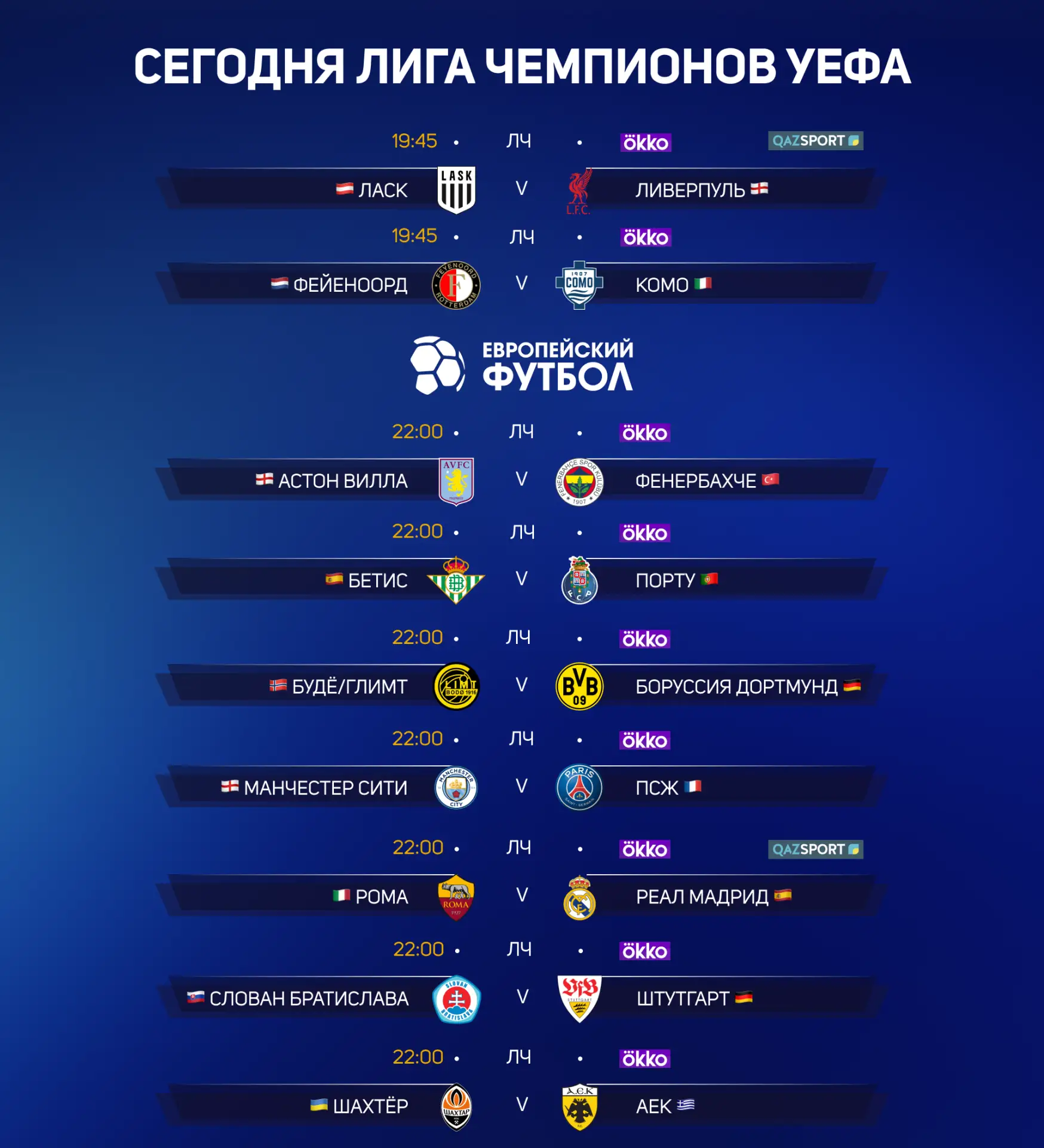 Сегодня Лига Чемпионов!
