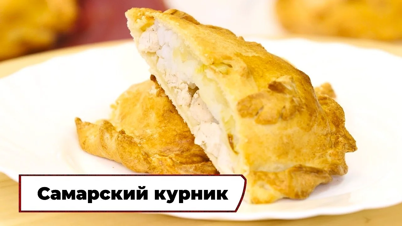 Самарский курник 👨‍🍳