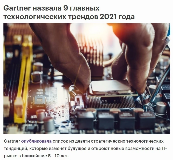 💪 Девять главных технологических трендов 2021 года