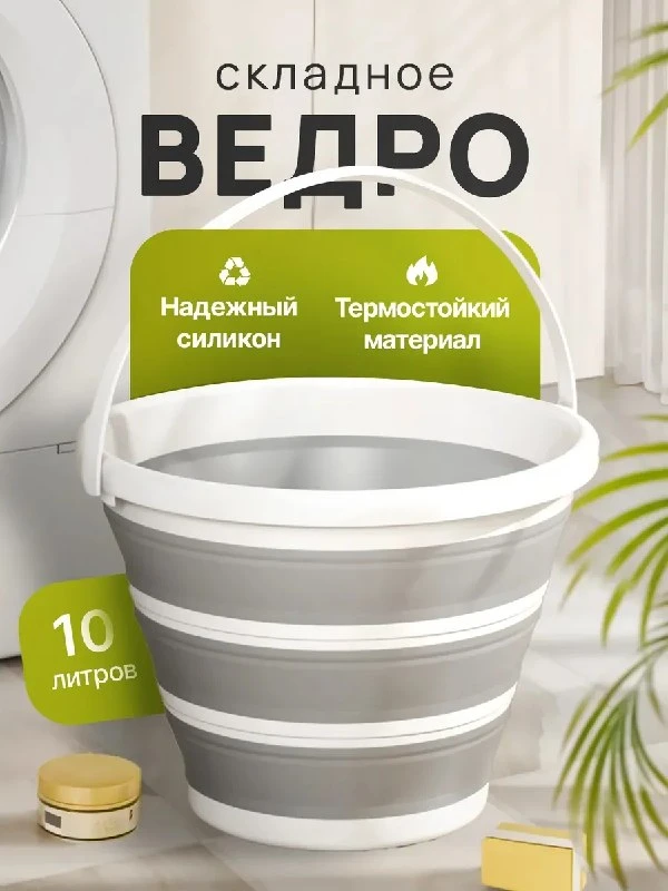 Ведро складное пластиковое 10 литров Qupi