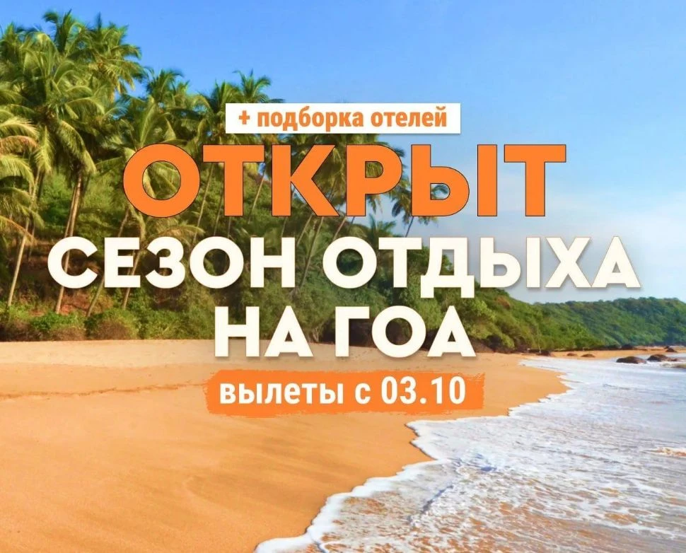 ☀️ СЕЗОН НА ГОА ОТКРЫВАЕТСЯ: САМОЕ ВРЕМЯ ДЛЯ ИНДИИ