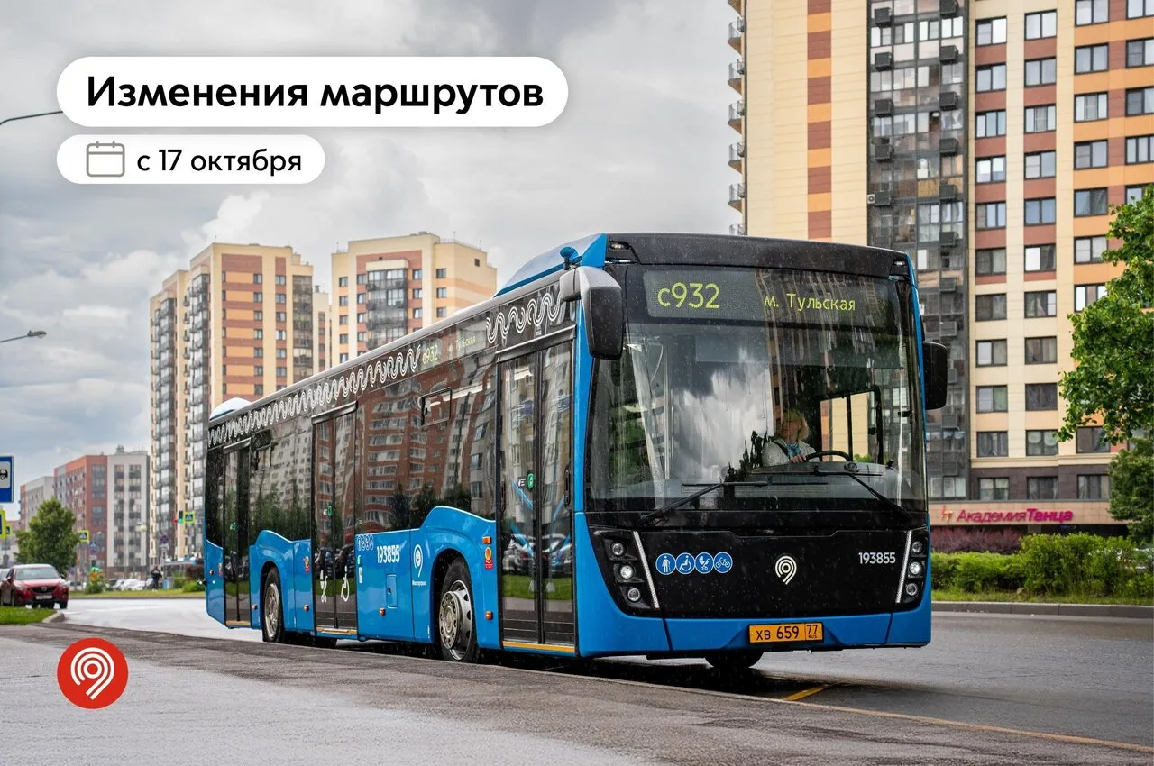 🚌 С 17 октября в Москве скорректируют наземные маршруты примерно в десяти районах.