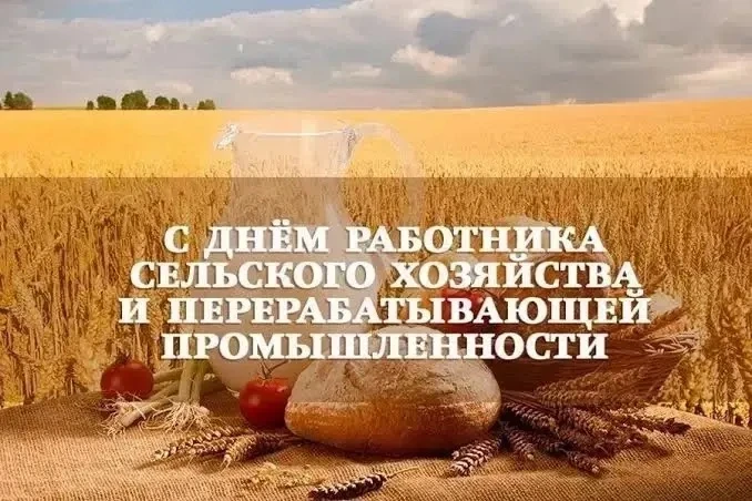 Уважаемые работники и ветераны сельского хозяйства, труженики перерабатывающей промышле...
