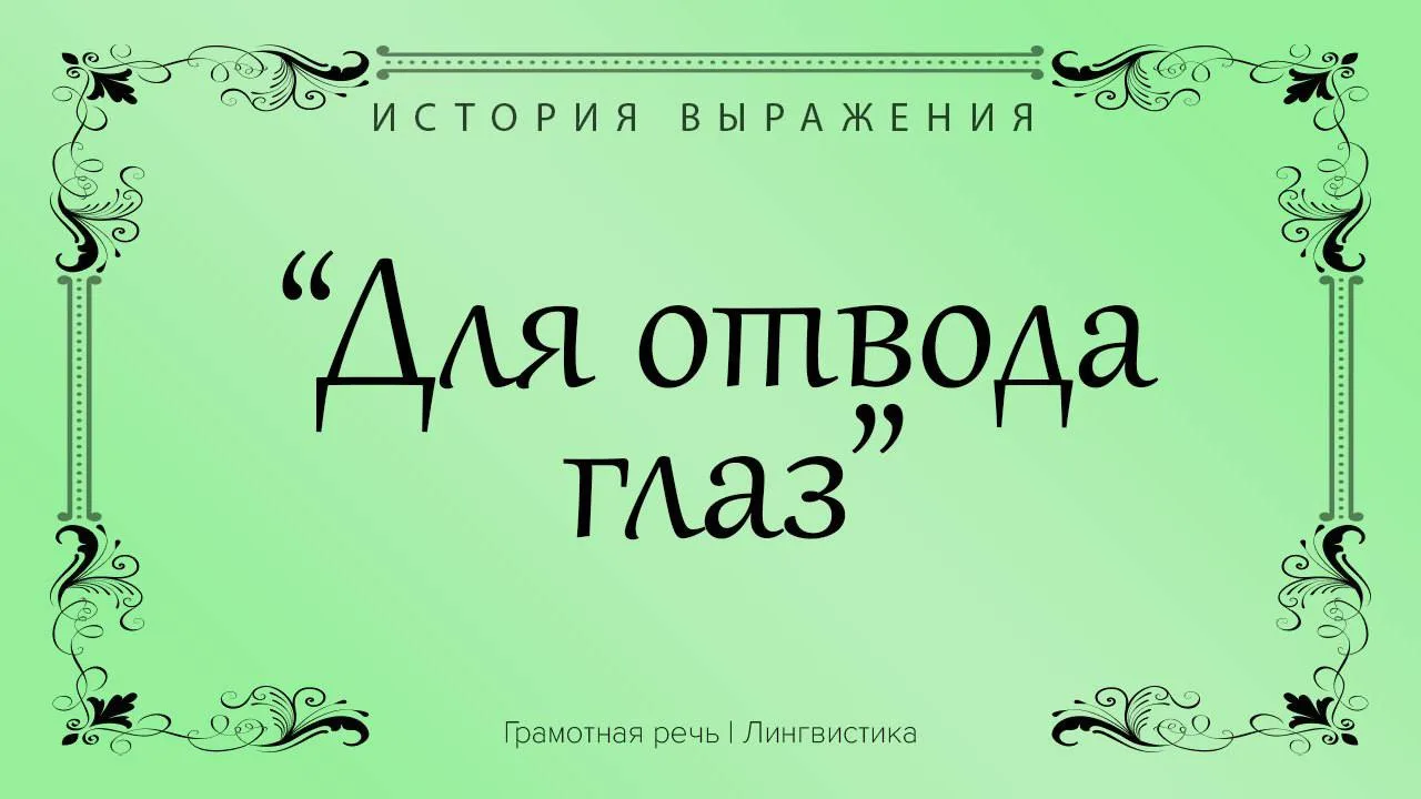 Так говорят, когда кто-то производит отвлекающие внимание действия, вводит кого-то в за...