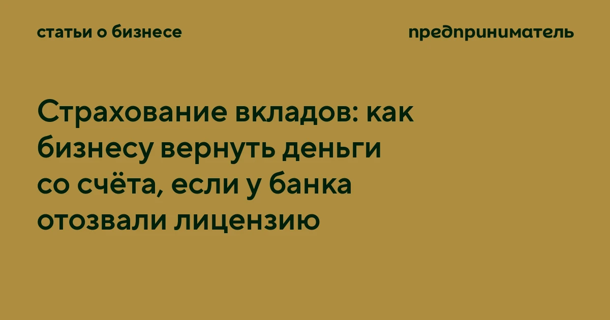 Страхование вкладов: как бизнесу вернуть деньги со счёта, если у банка отозвали лицензию