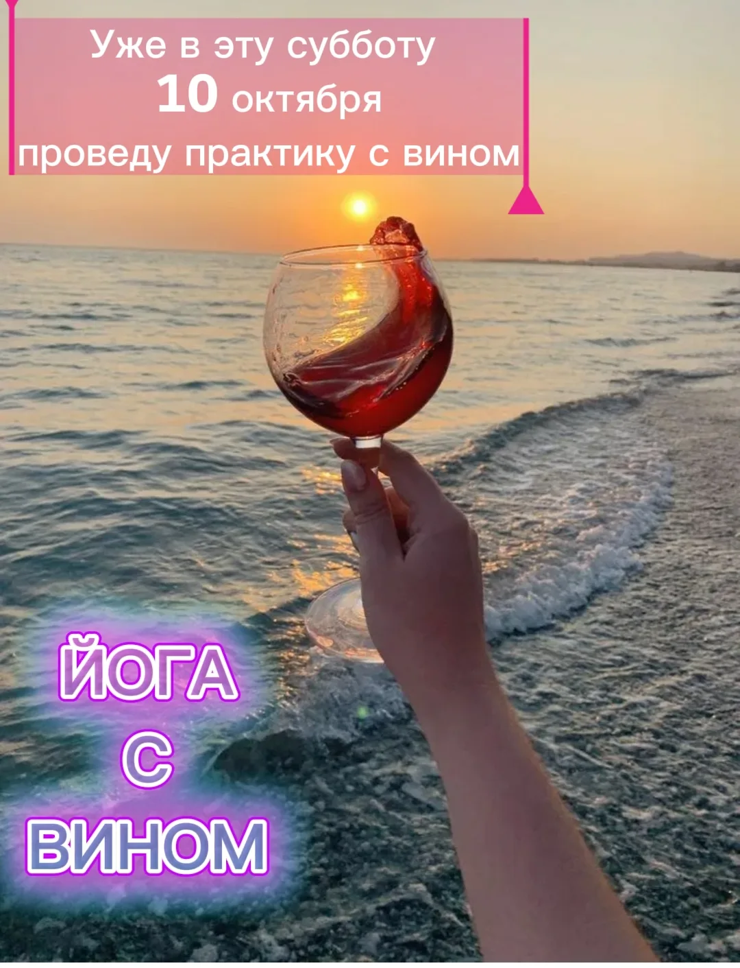 Йога с вином, не выходя из дома 🏠🍷