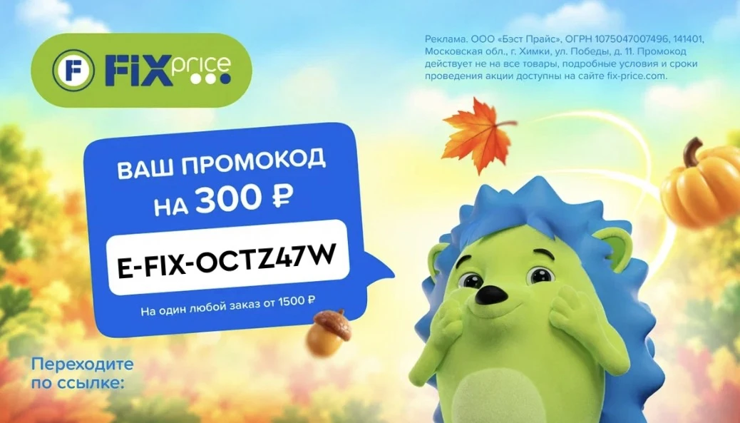 Скидка в Fix Price уже здесь!